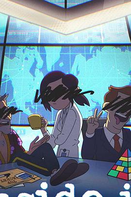 阴谋职场第一季封面图