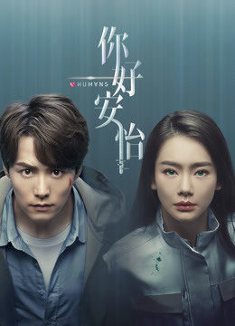 你好,安怡封面图
