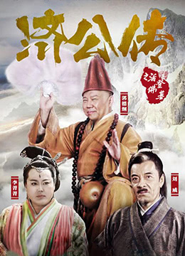 济公传封面图