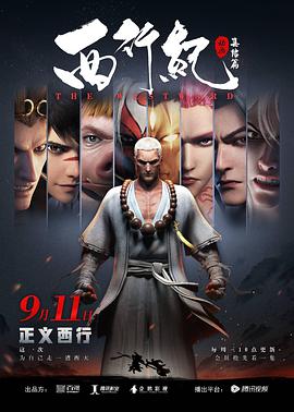 西行纪之集结篇封面图