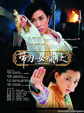 带刀女捕快国语
